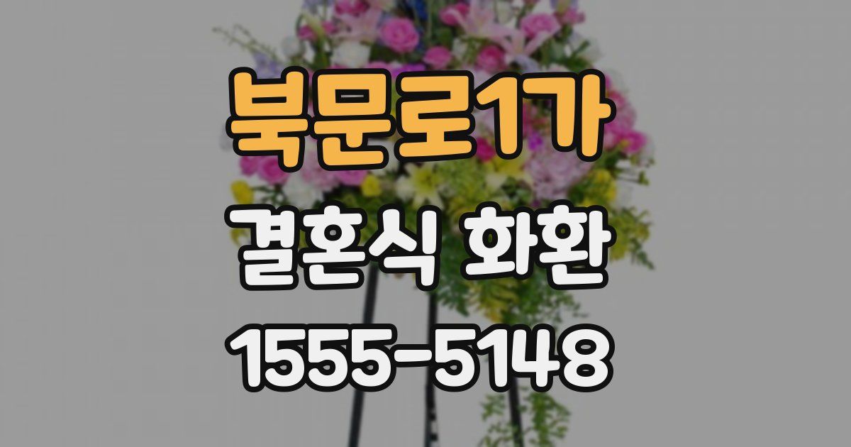 북문로1가 결혼식 화환