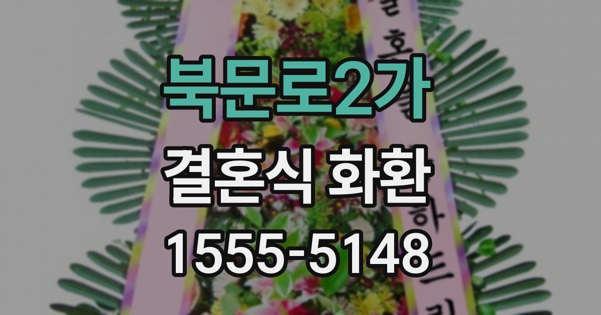 북문로2가 결혼식 화환