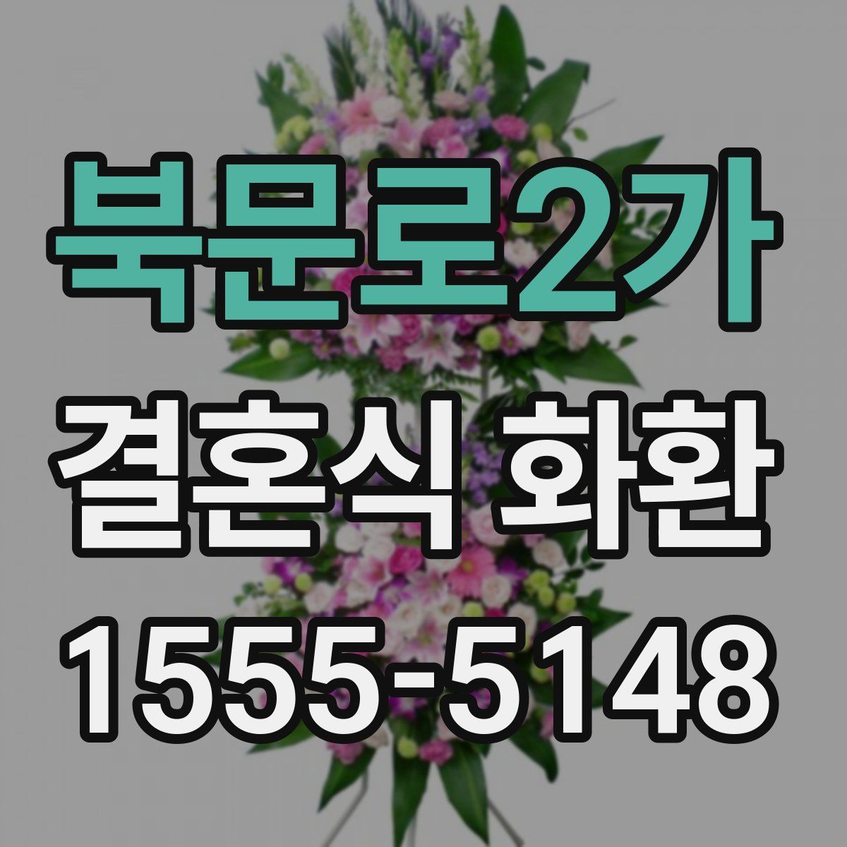 북문로2가 결혼식 화환