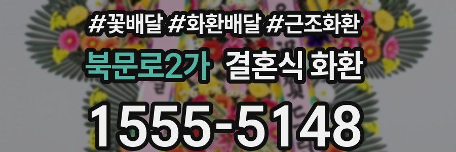 북문로2가 결혼식 화환