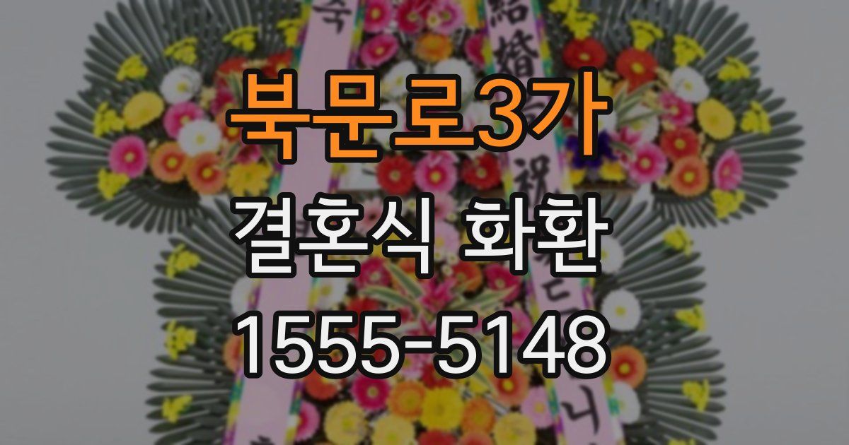 북문로3가 결혼식 화환