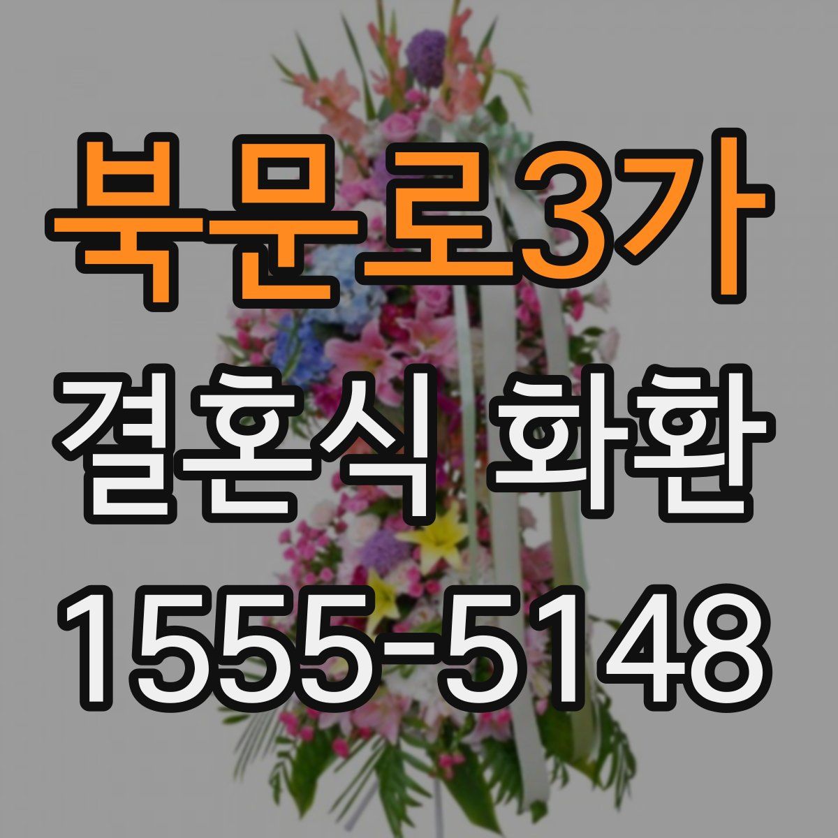 북문로3가 결혼식 화환
