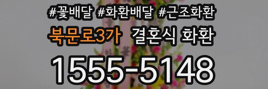 북문로3가 결혼식 화환