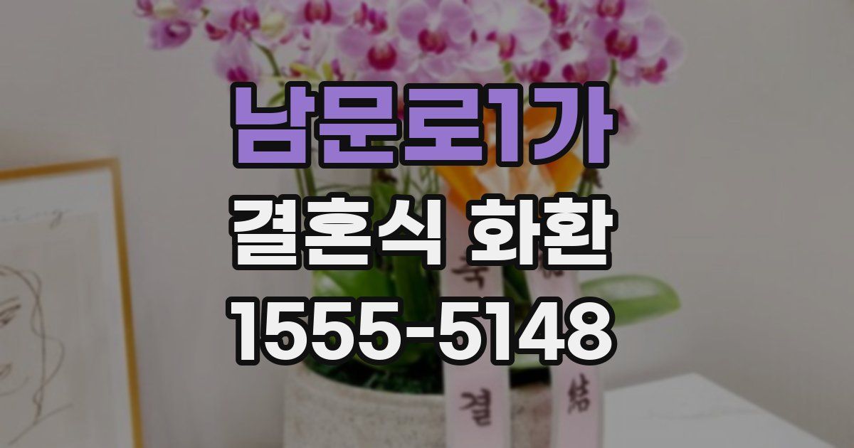 남문로1가 결혼식 화환