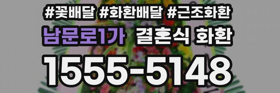 남문로1가 결혼식 화환