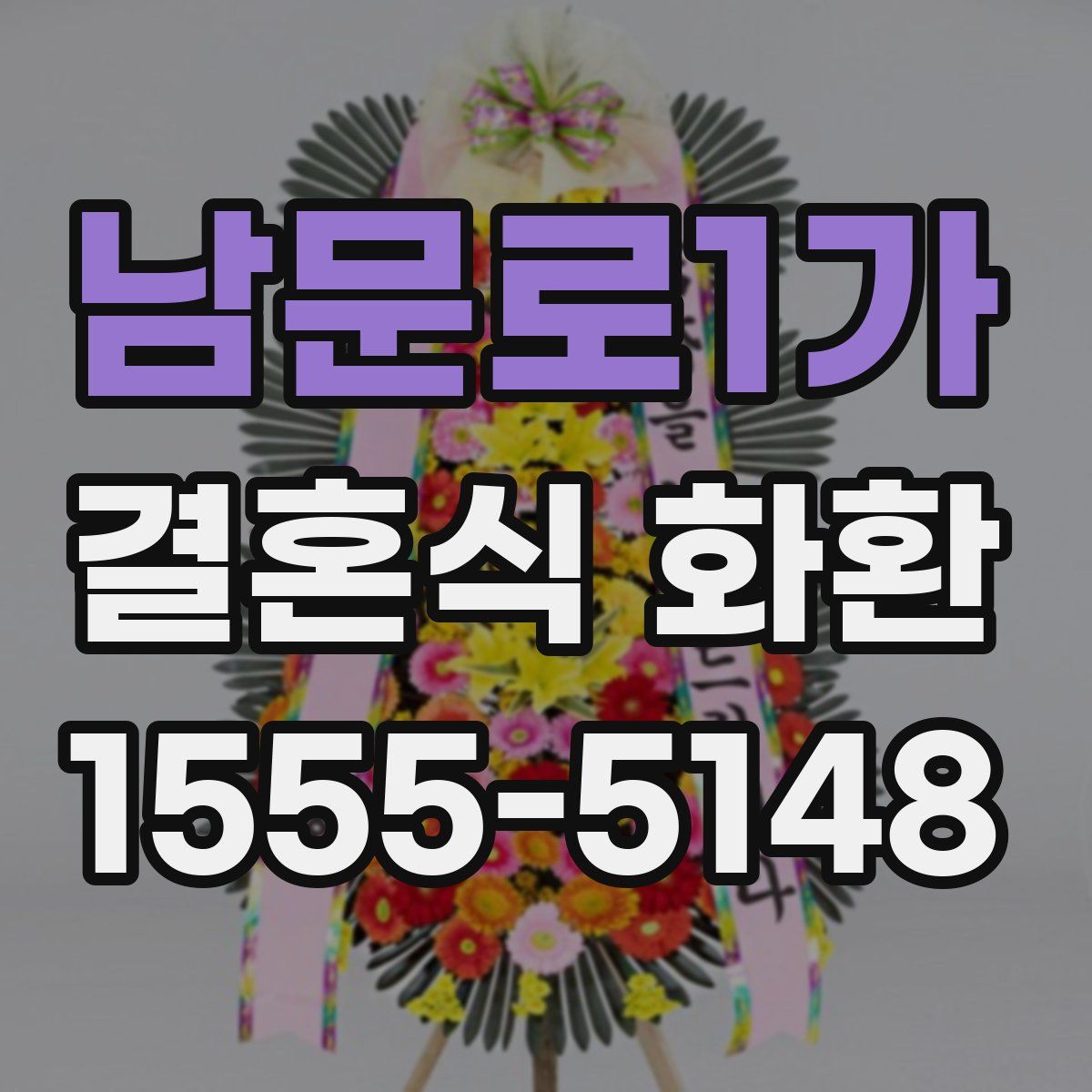남문로1가 결혼식 화환