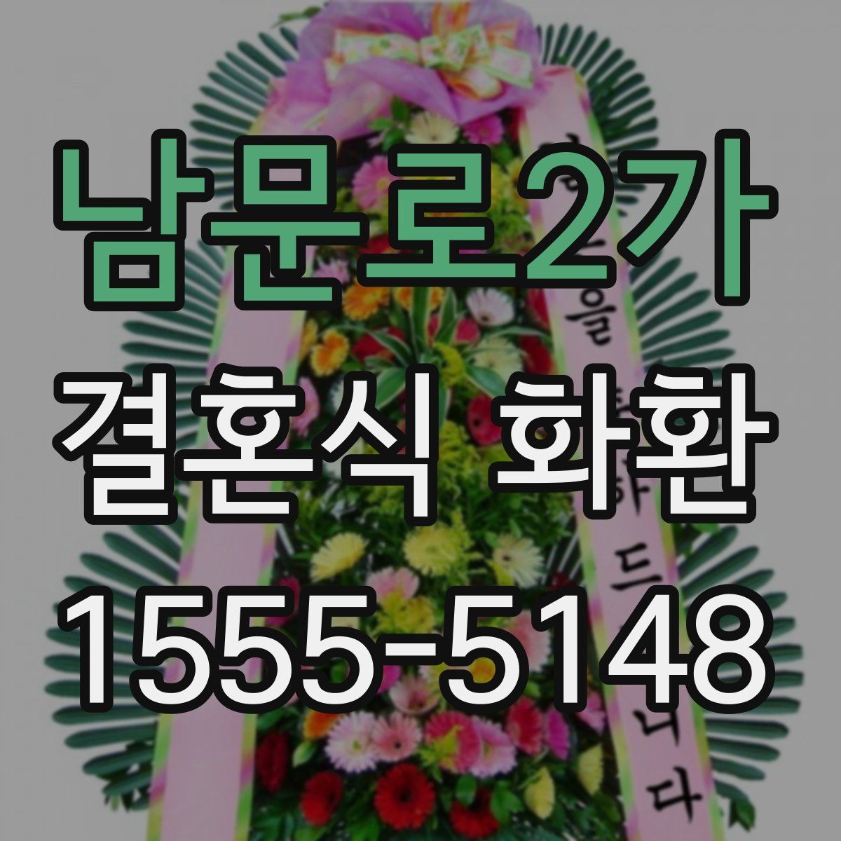 남문로2가 결혼식 화환