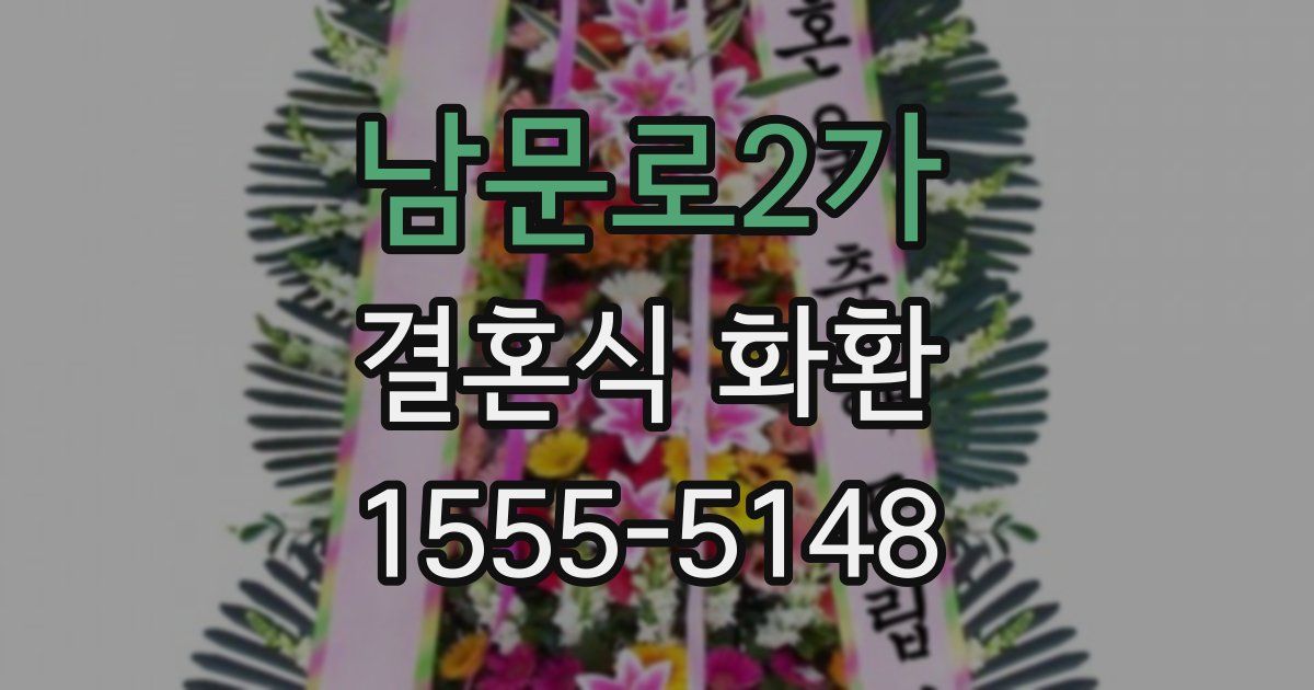 남문로2가 결혼식 화환