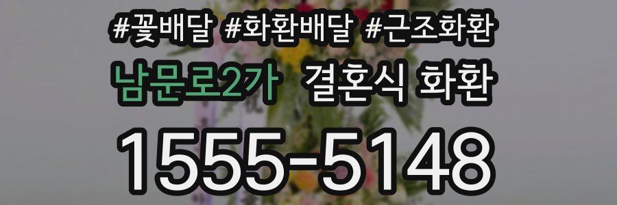 남문로2가 결혼식 화환
