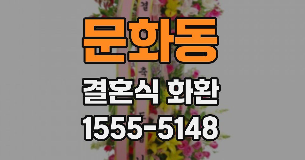 문화동 결혼식 화환