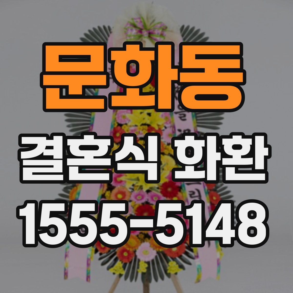 문화동 결혼식 화환