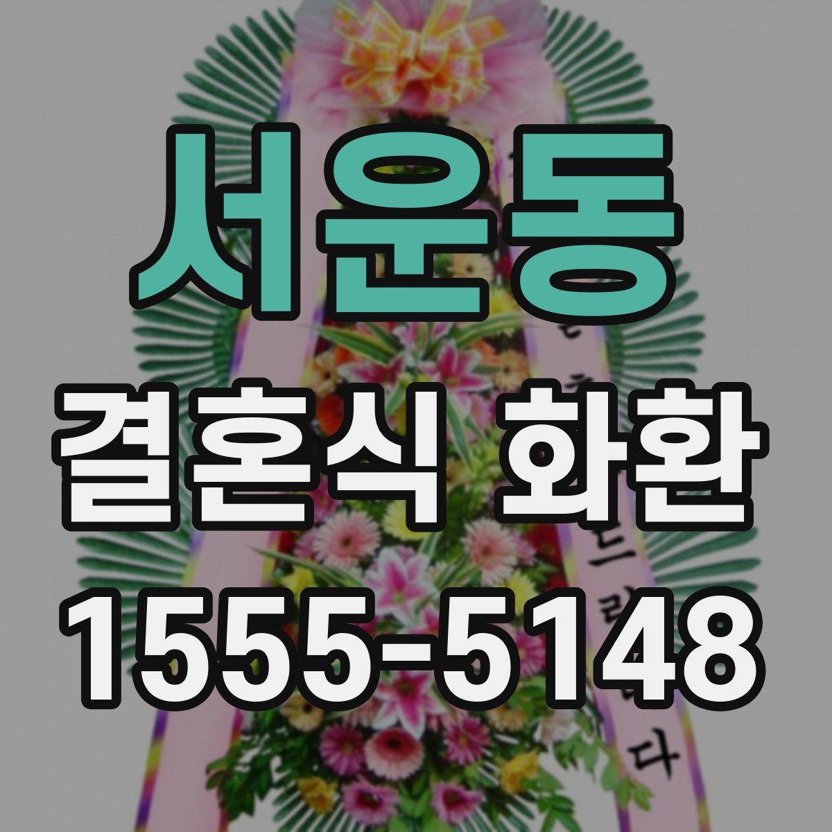 서운동 결혼식 화환