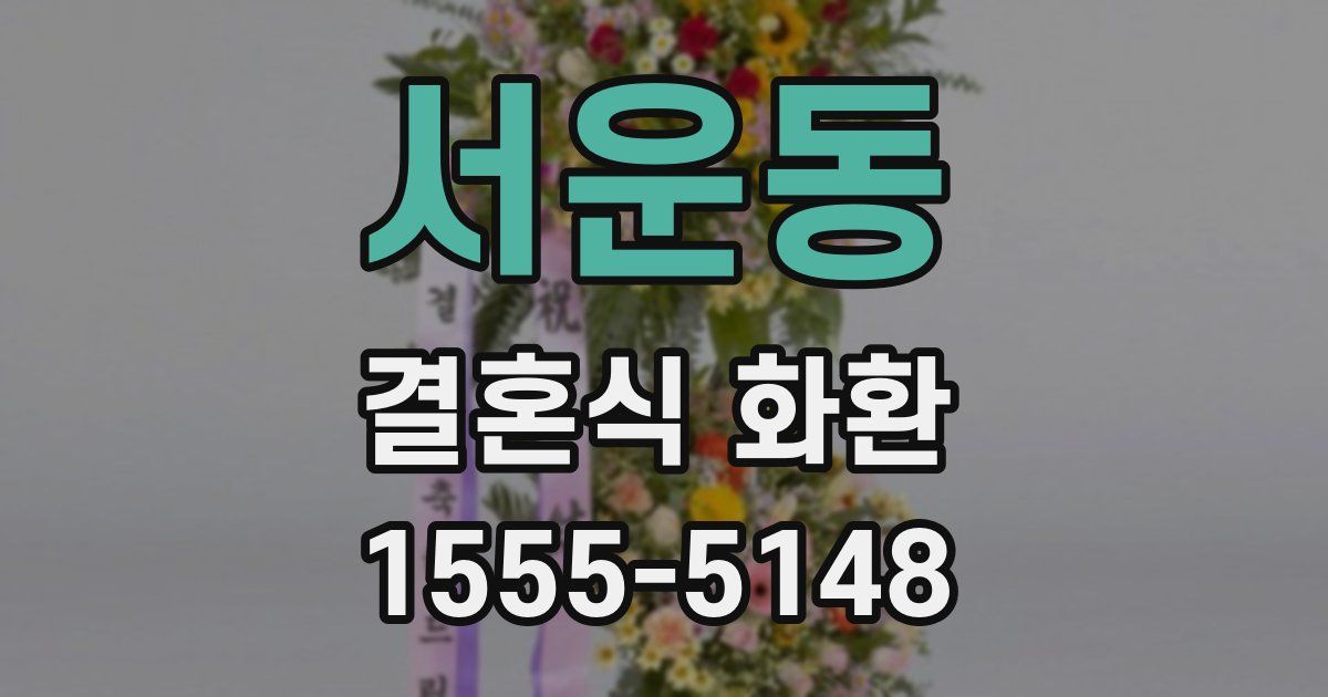 서운동 결혼식 화환
