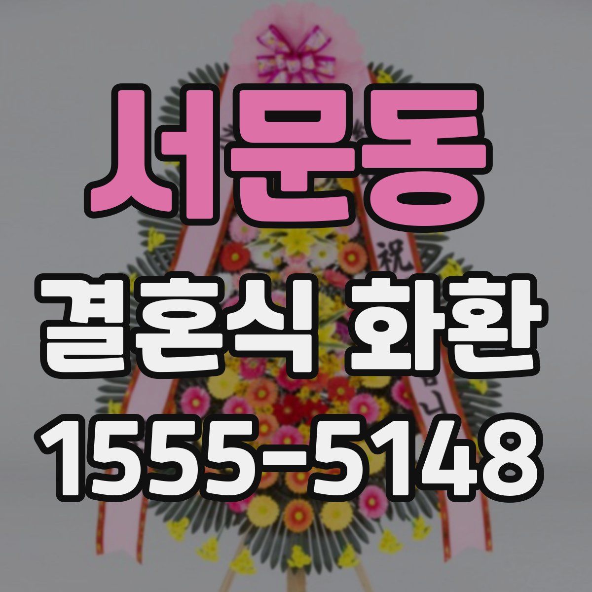 서문동 결혼식 화환