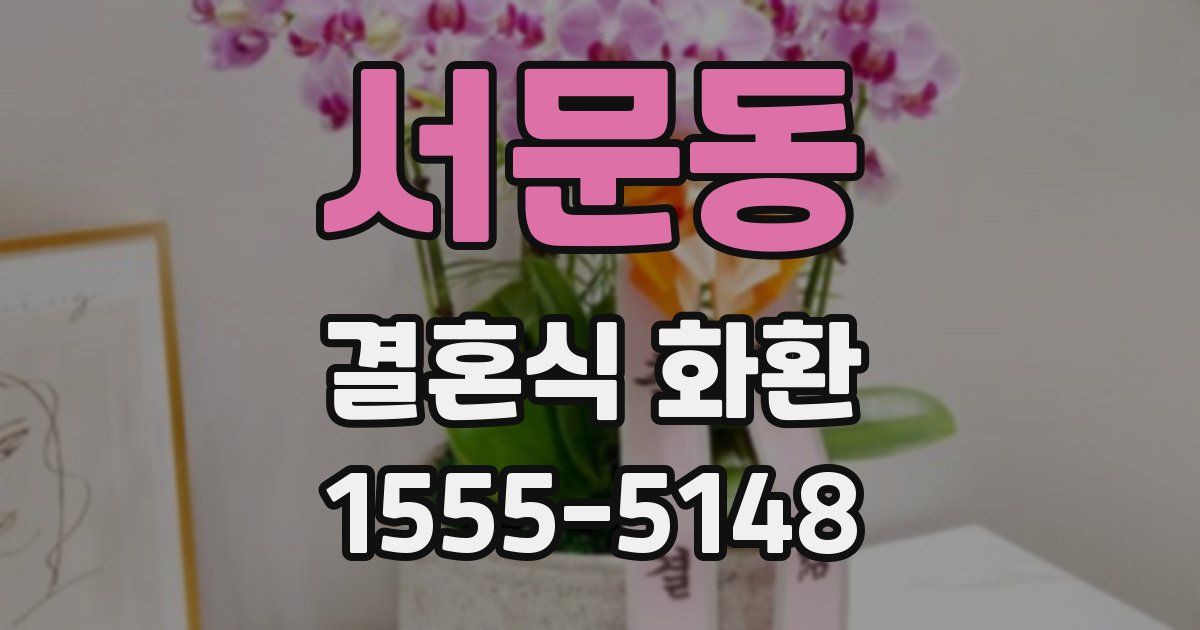 서문동 결혼식 화환