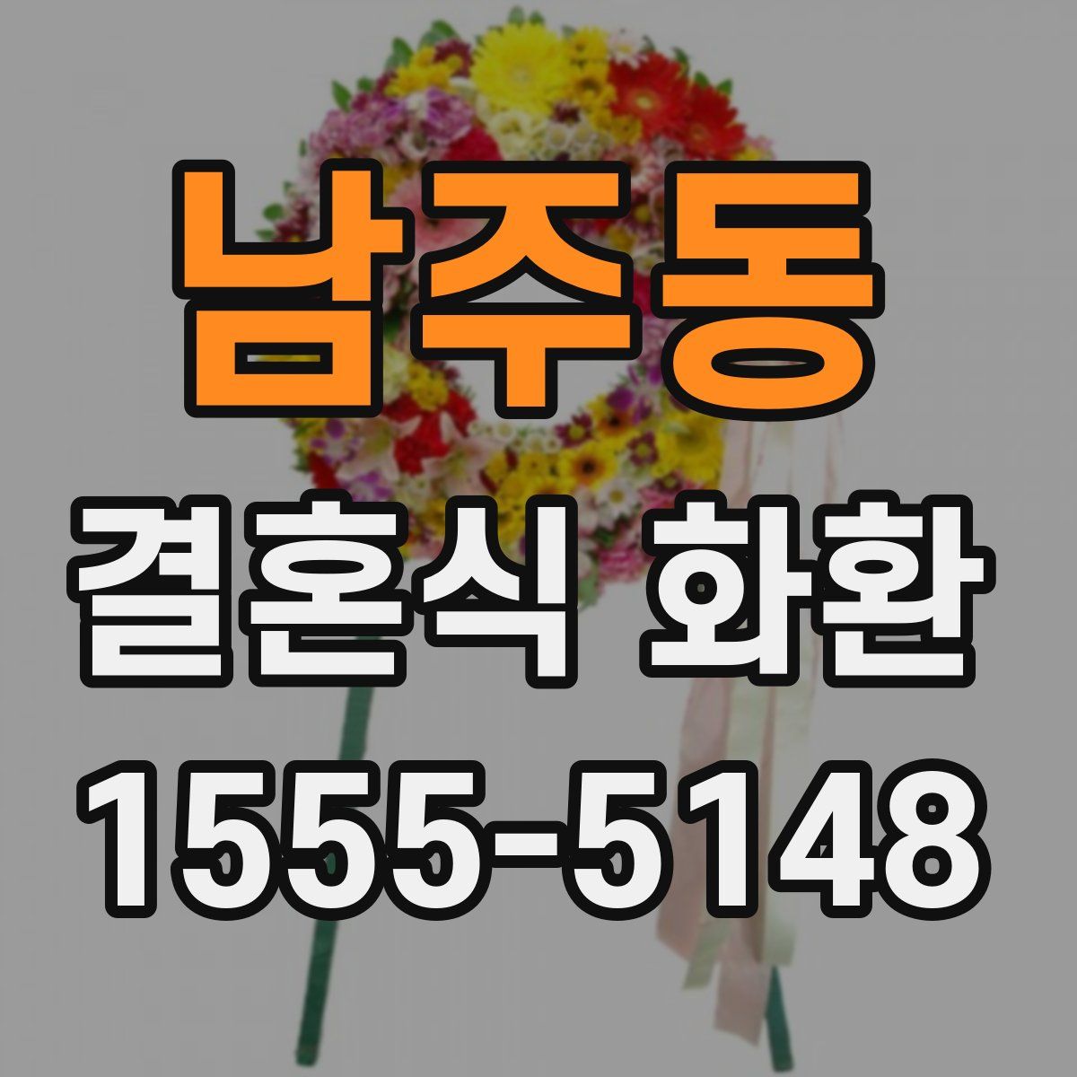 남주동 결혼식 화환