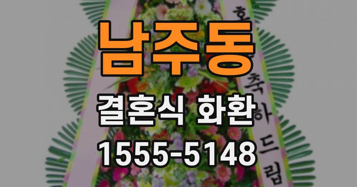 남주동 결혼식 화환