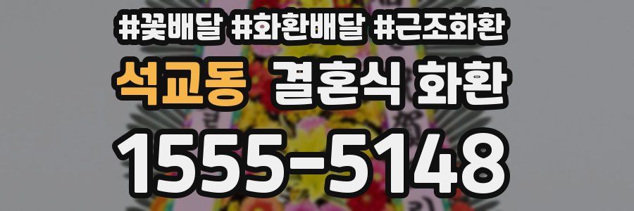 석교동 결혼식 화환