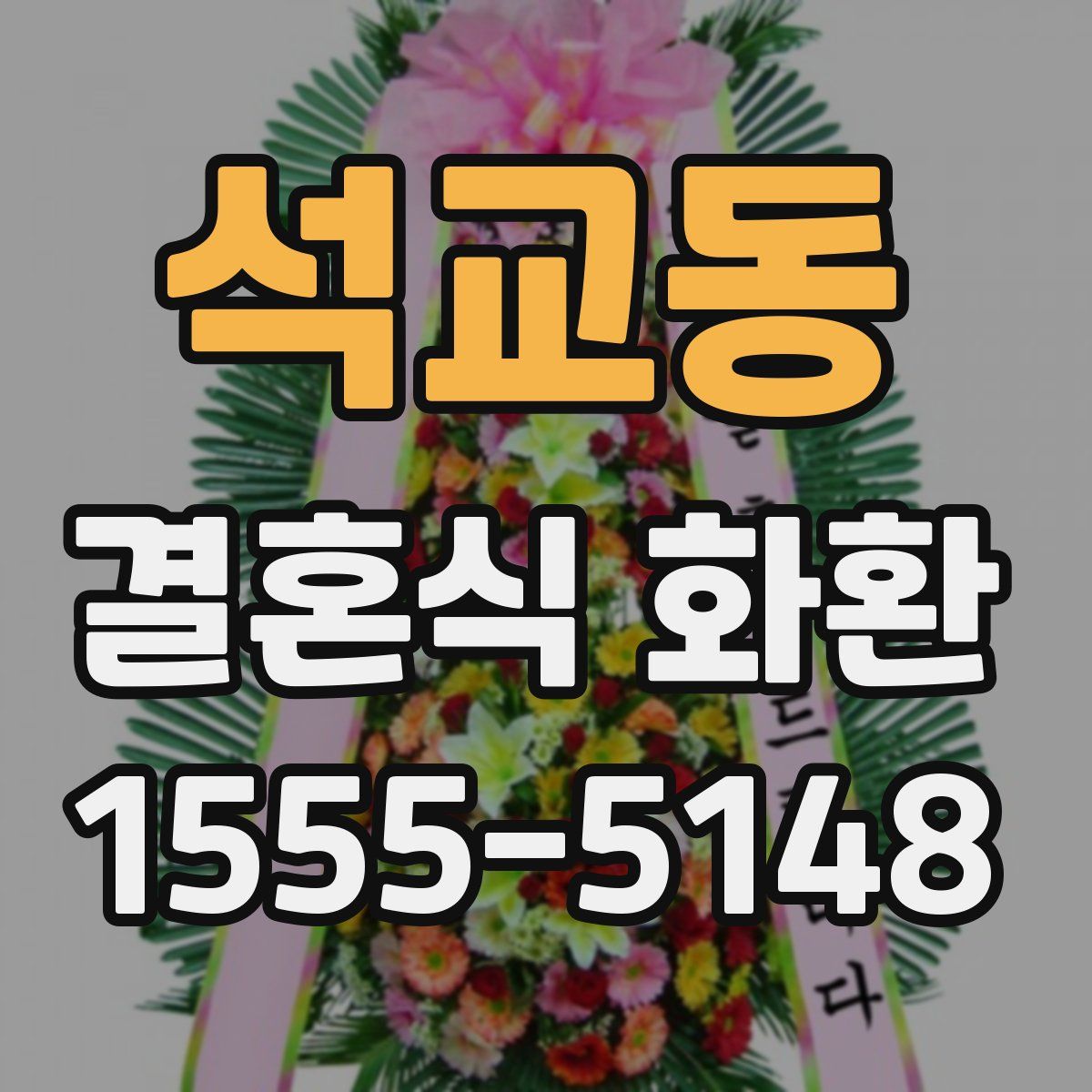 석교동 결혼식 화환