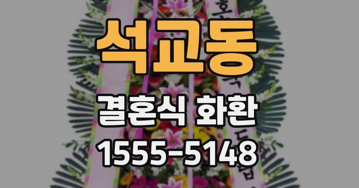 석교동 결혼식 화환