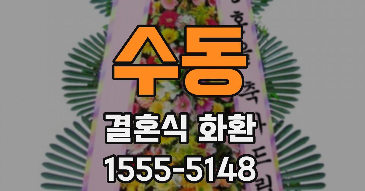 수동 결혼식 화환