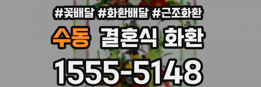 수동 결혼식 화환