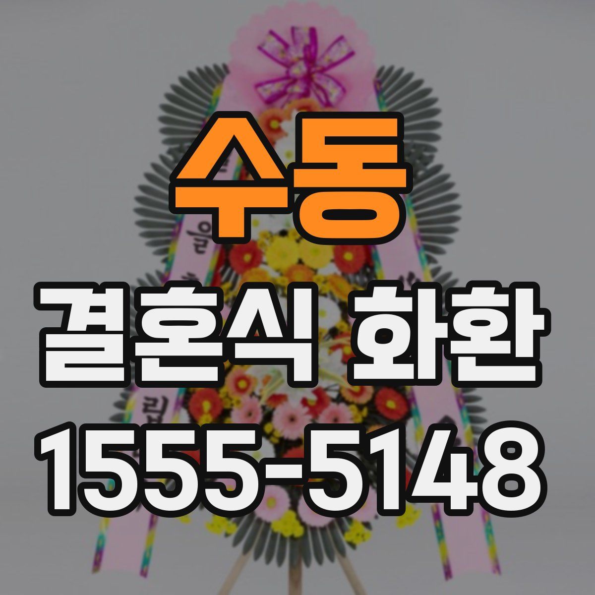 수동 결혼식 화환