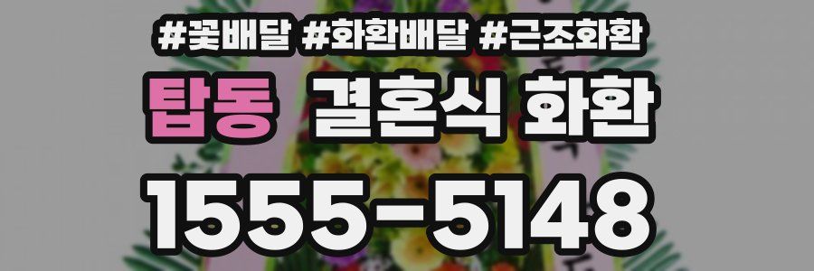 탑동 결혼식 화환
