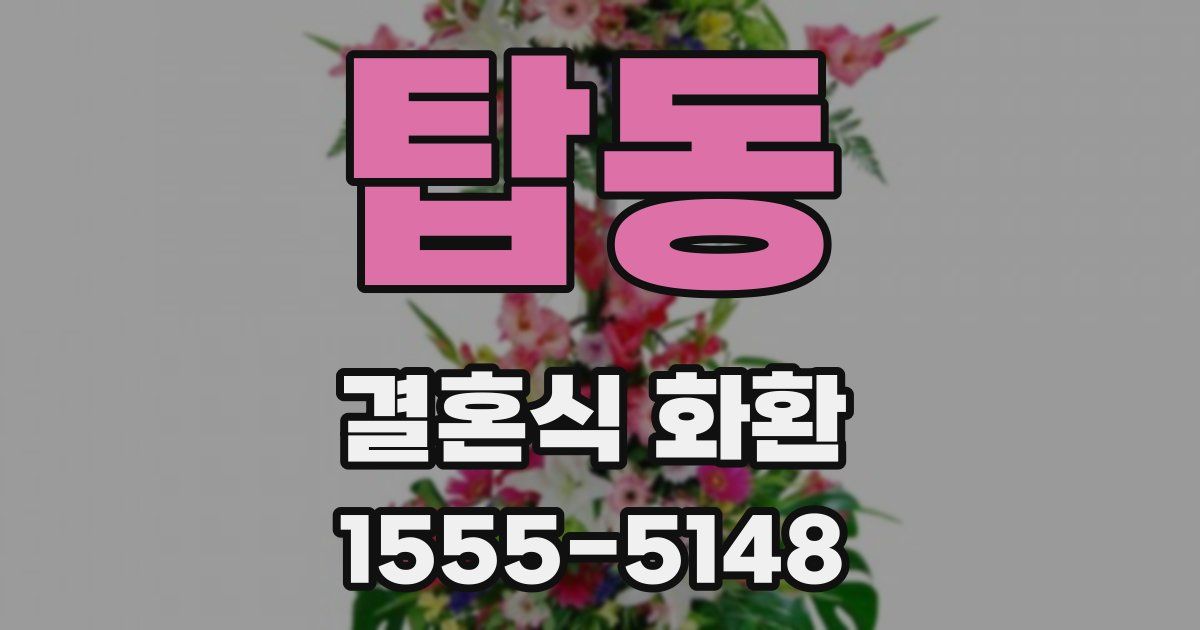 탑동 결혼식 화환