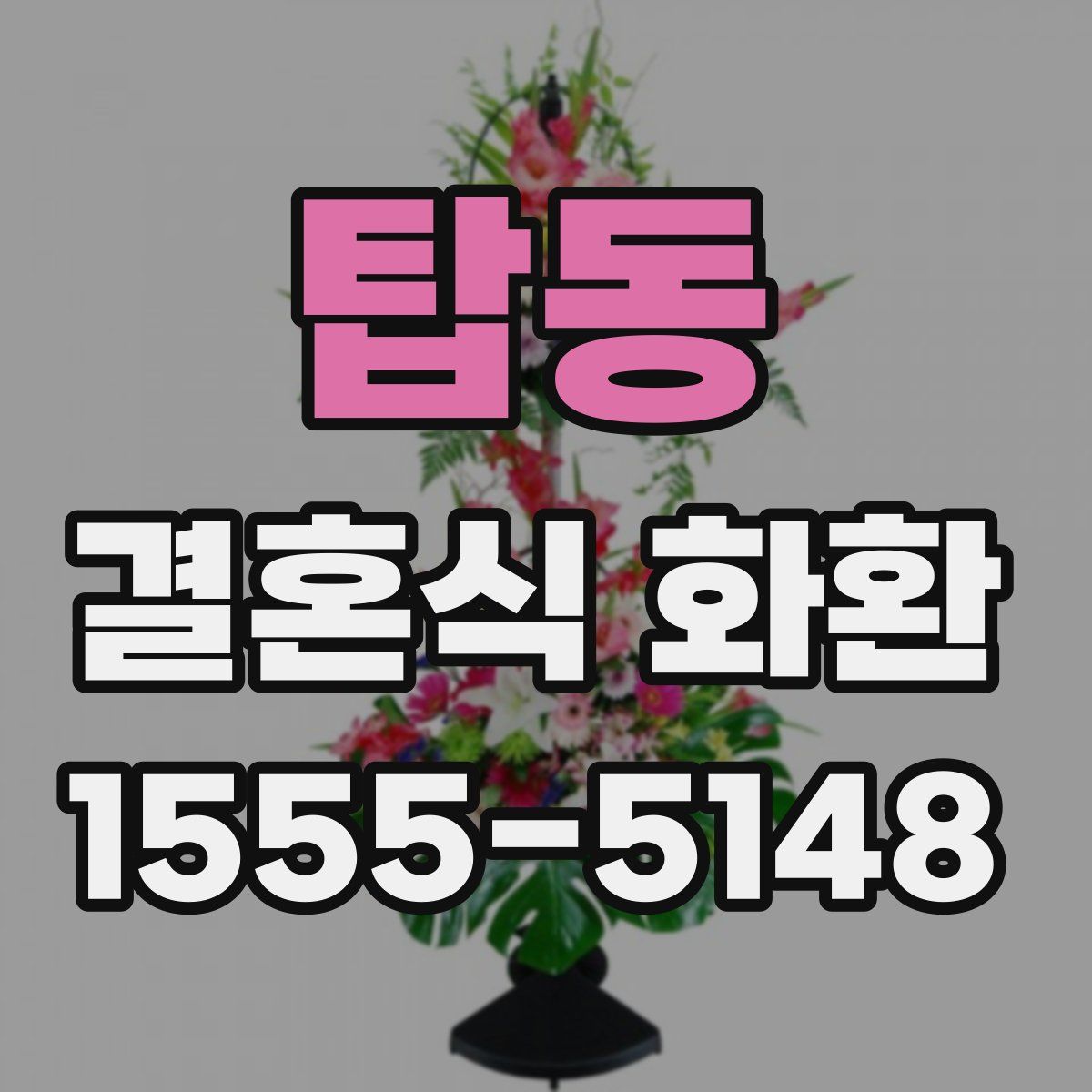 탑동 결혼식 화환
