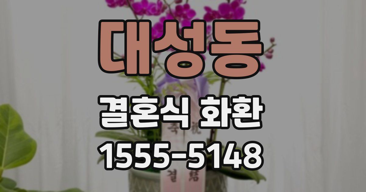 대성동 결혼식 화환