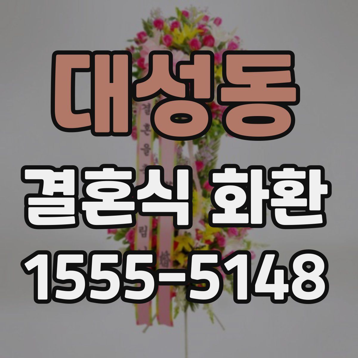 대성동 결혼식 화환