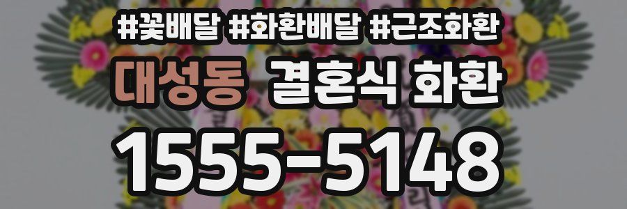 대성동 결혼식 화환