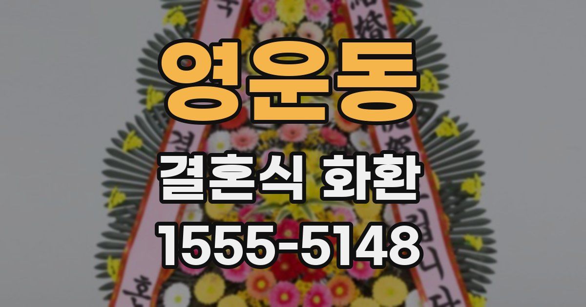 영운동 결혼식 화환