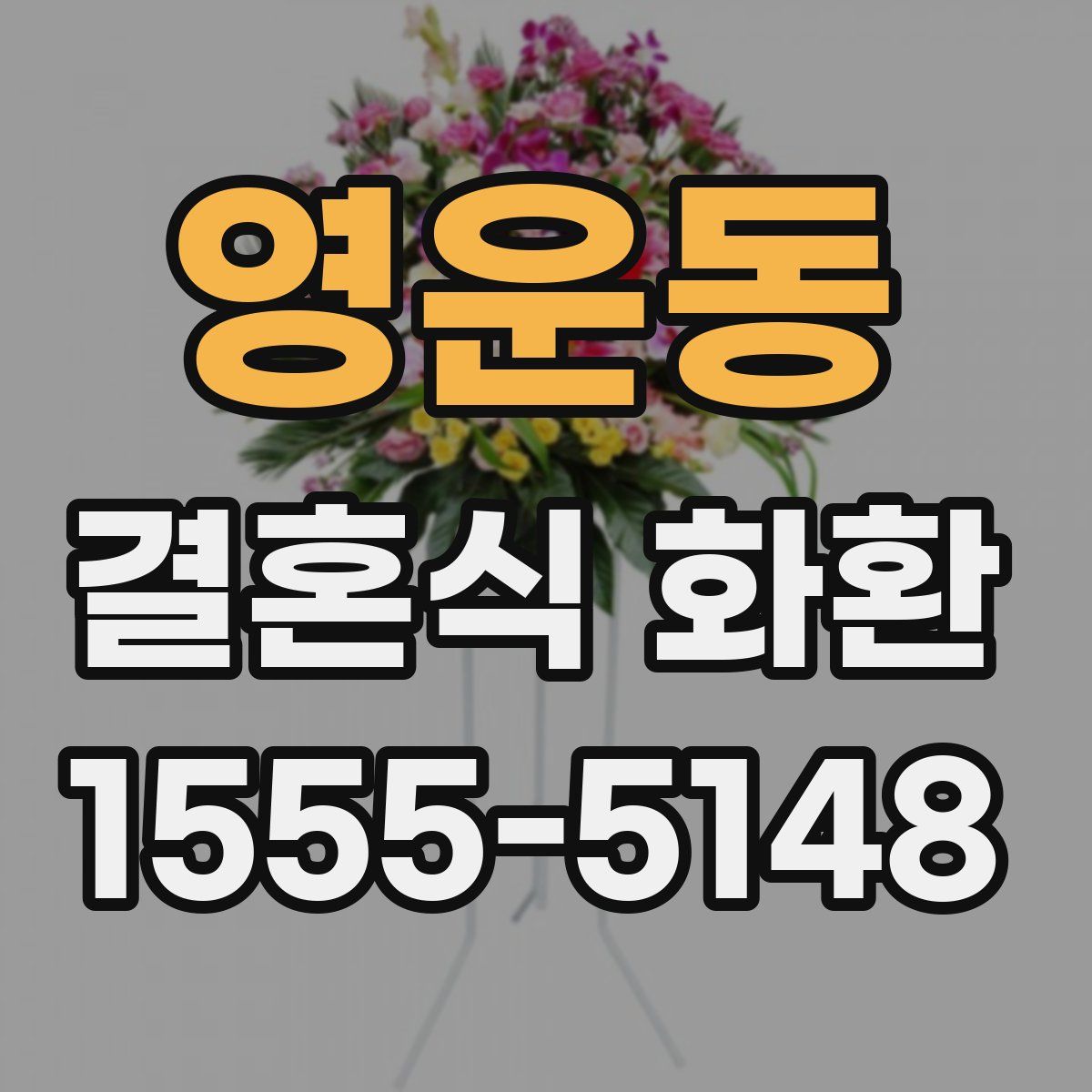 영운동 결혼식 화환