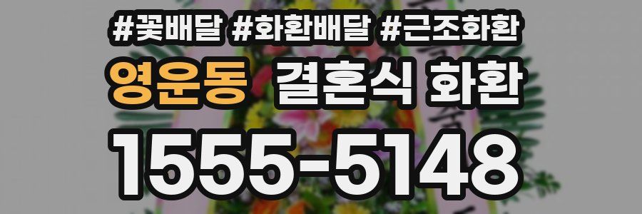 영운동 결혼식 화환