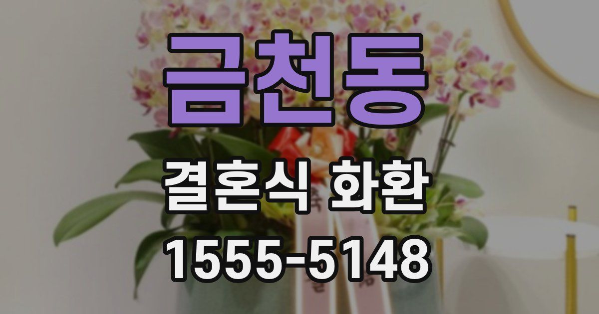 금천동 결혼식 화환