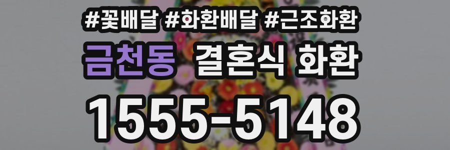 금천동 결혼식 화환