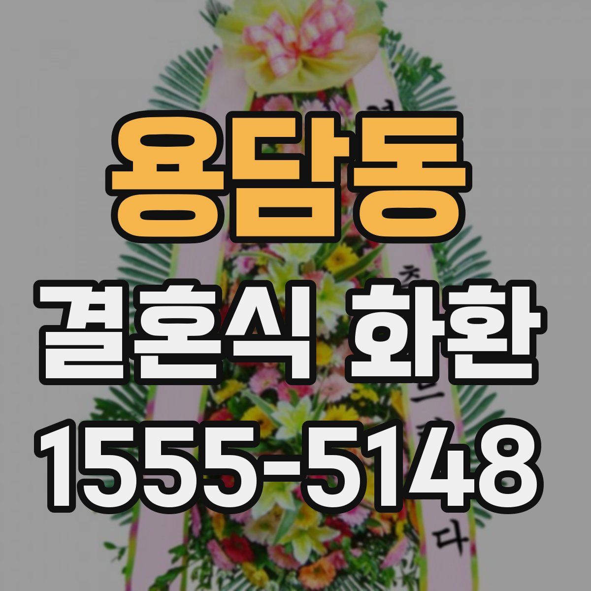 용담동 결혼식 화환