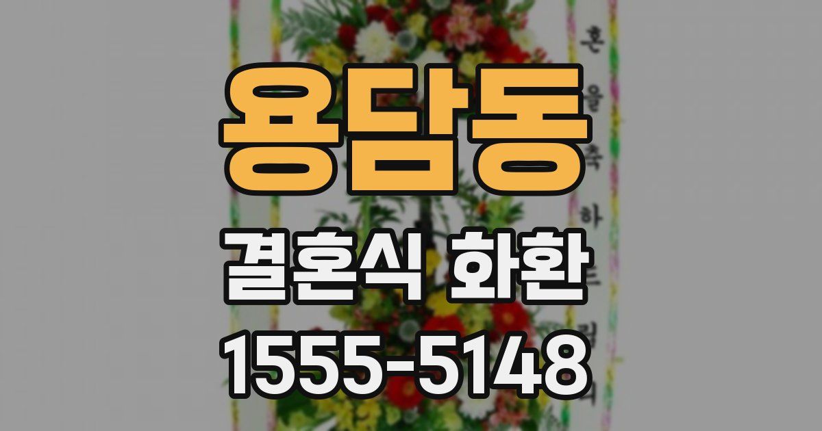 용담동 결혼식 화환