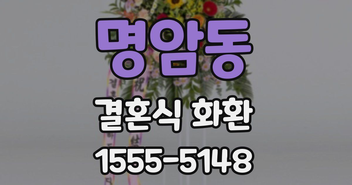 명암동 결혼식 화환