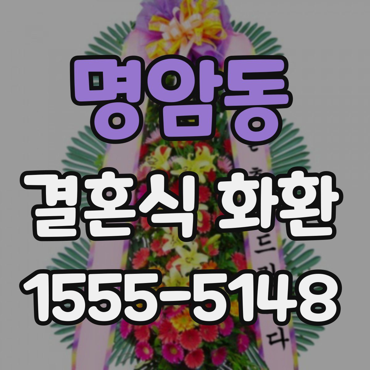명암동 결혼식 화환