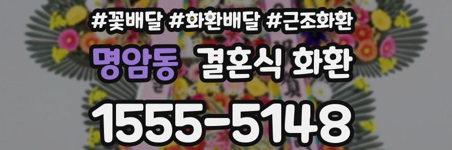 명암동 결혼식 화환
