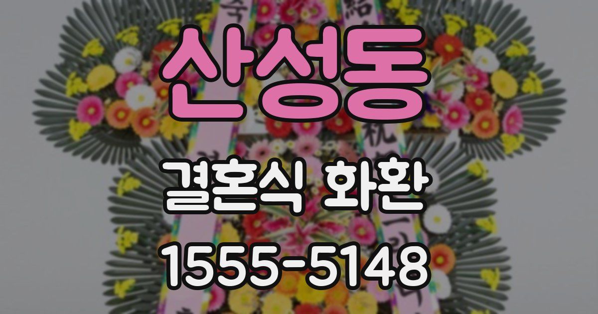 산성동 결혼식 화환