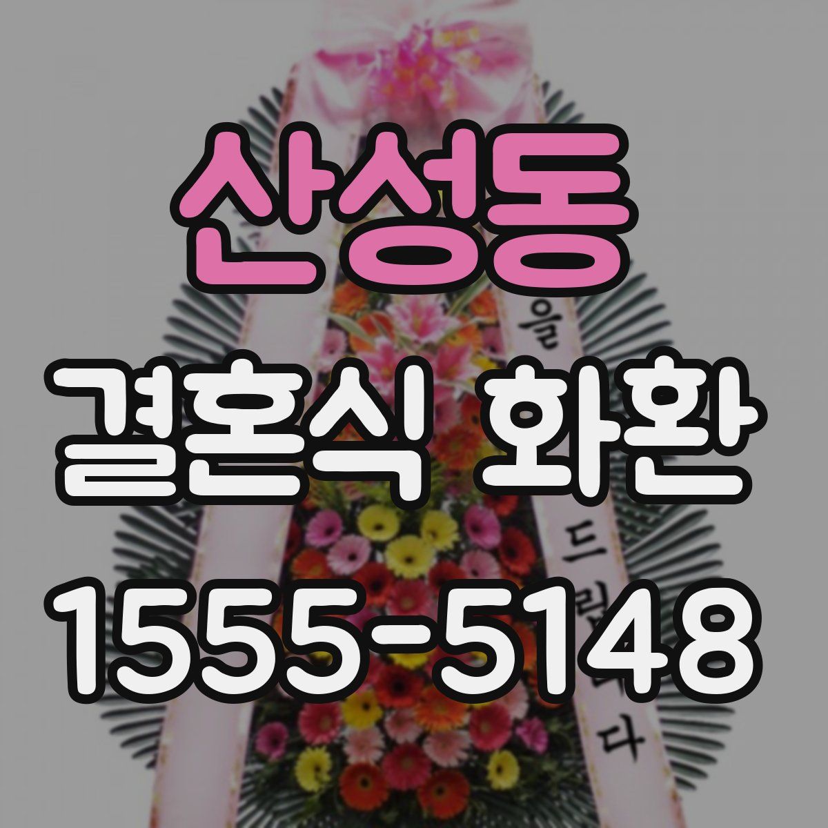 산성동 결혼식 화환