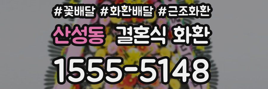 산성동 결혼식 화환