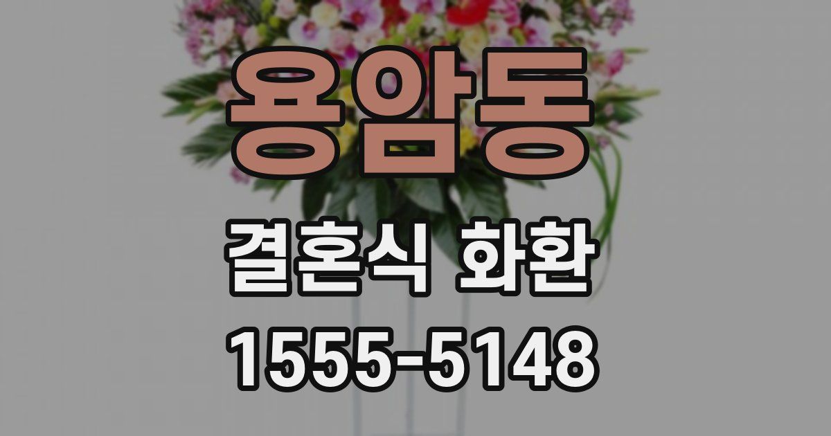 용암동 결혼식 화환