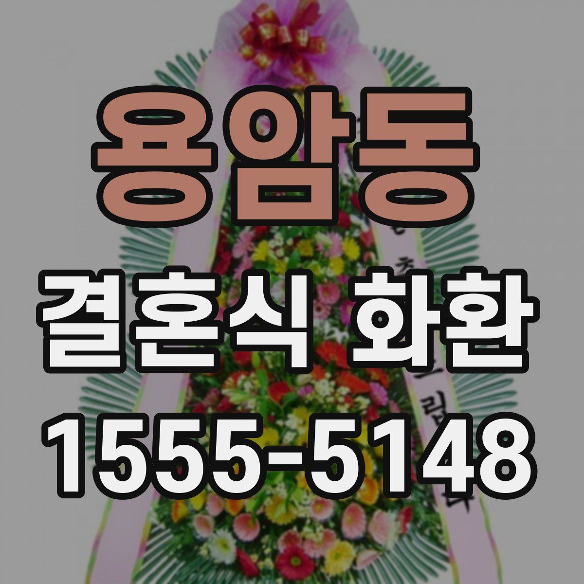 용암동 결혼식 화환