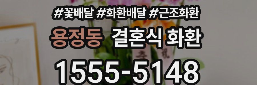 용정동 결혼식 화환