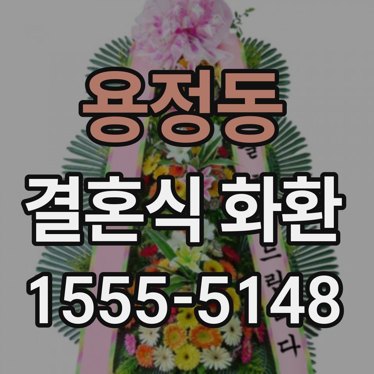 용정동 결혼식 화환
